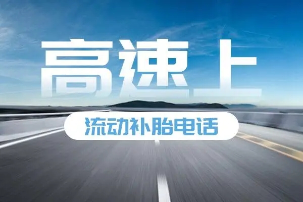 高速补胎1.jpg